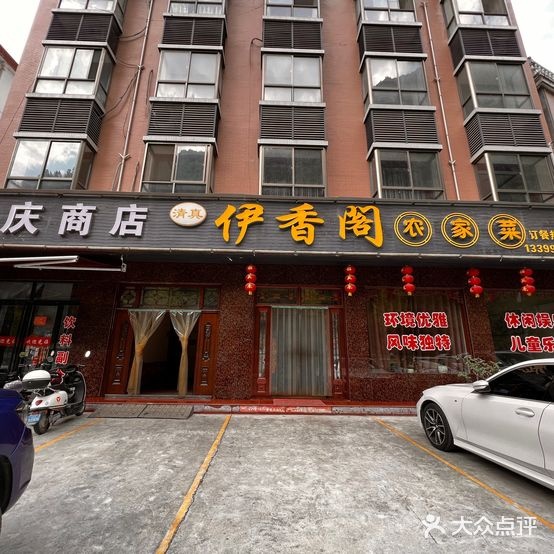 清真伊香阁民族风味源