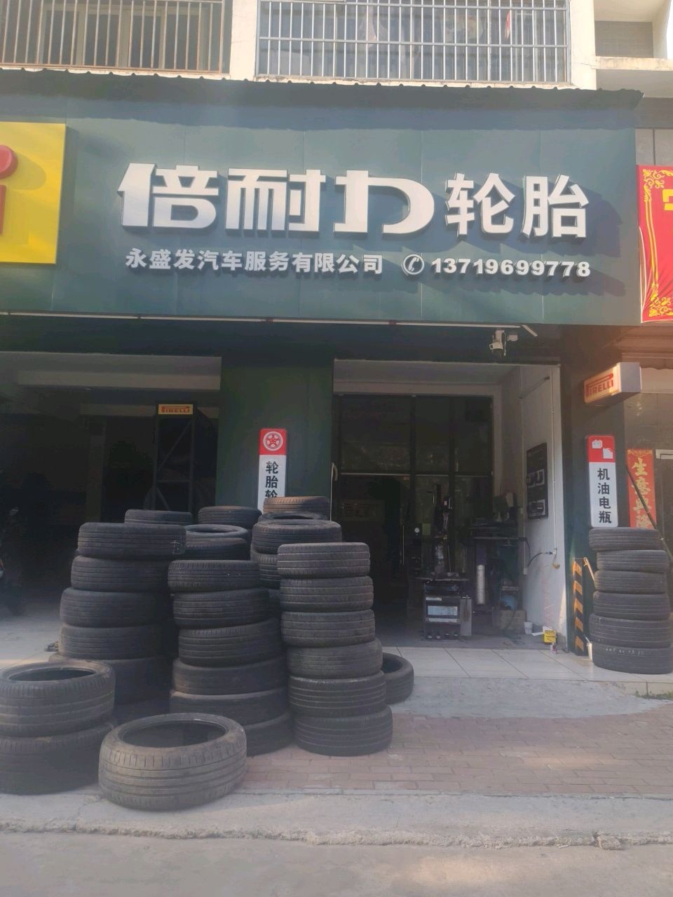 永盛发汽车服务有限公司