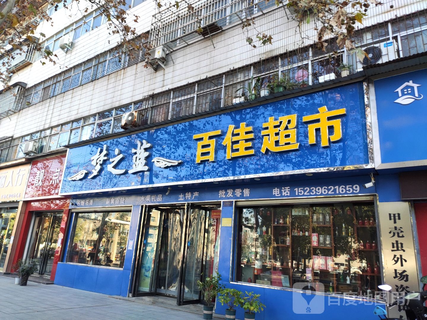 百家超市市(骏马路店)
