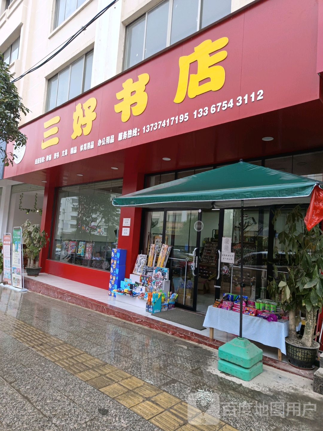 三号书店