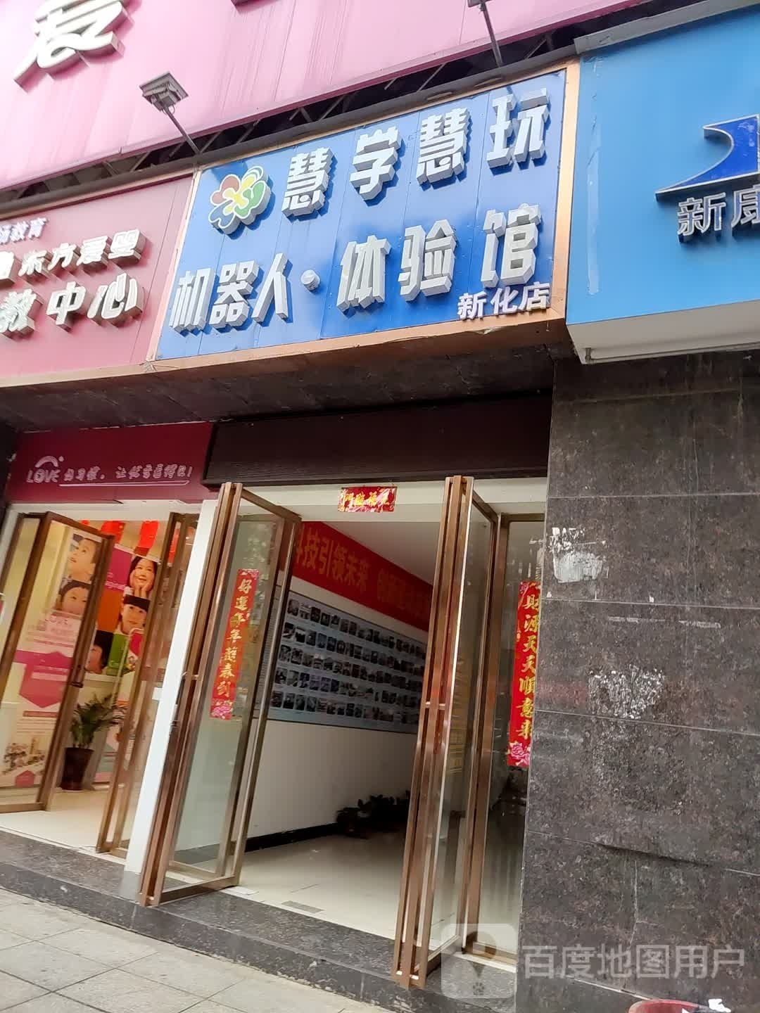会学慧玩机器人编程教育(新化校区)