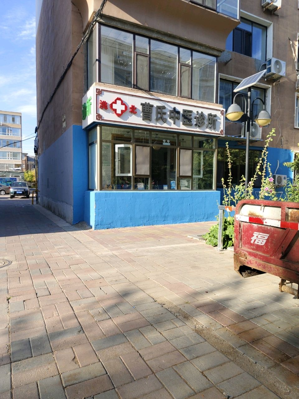 白城市曹氏中医诊所