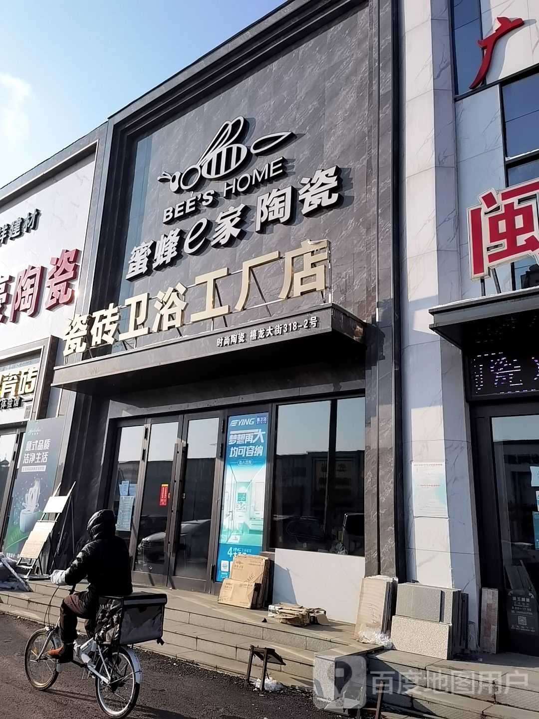 瓷砖卫浴工厂店