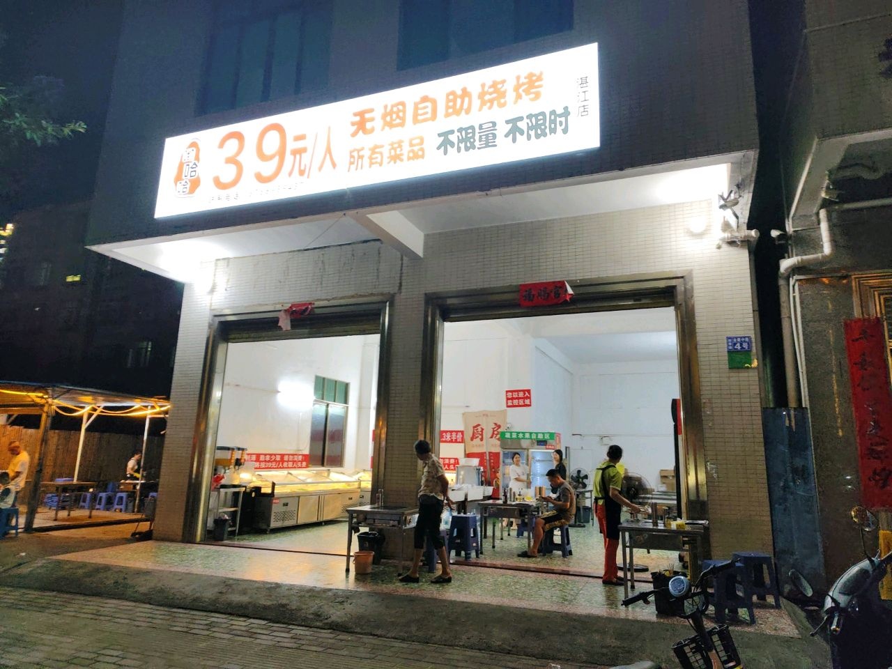 无烟自助烧烤(湛江店)