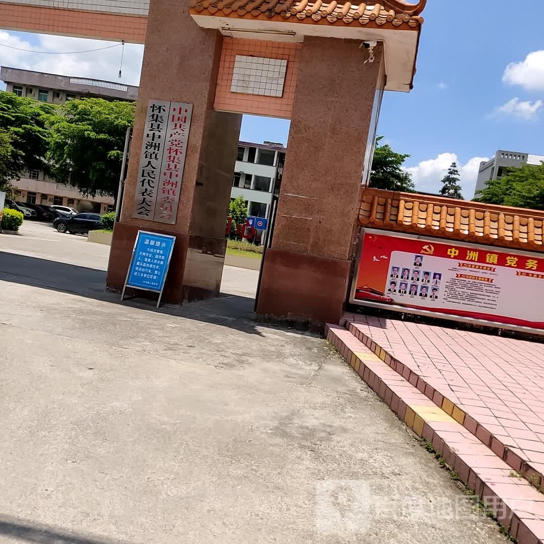 怀集县中洲镇人民政府