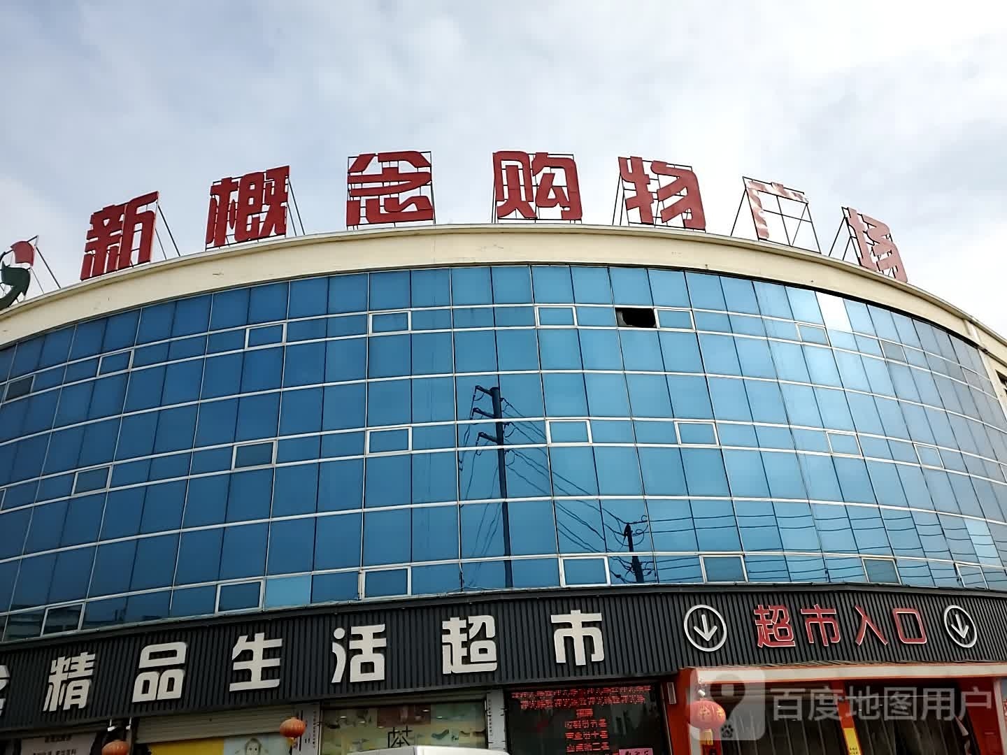 新概念购物广场(庙头店)