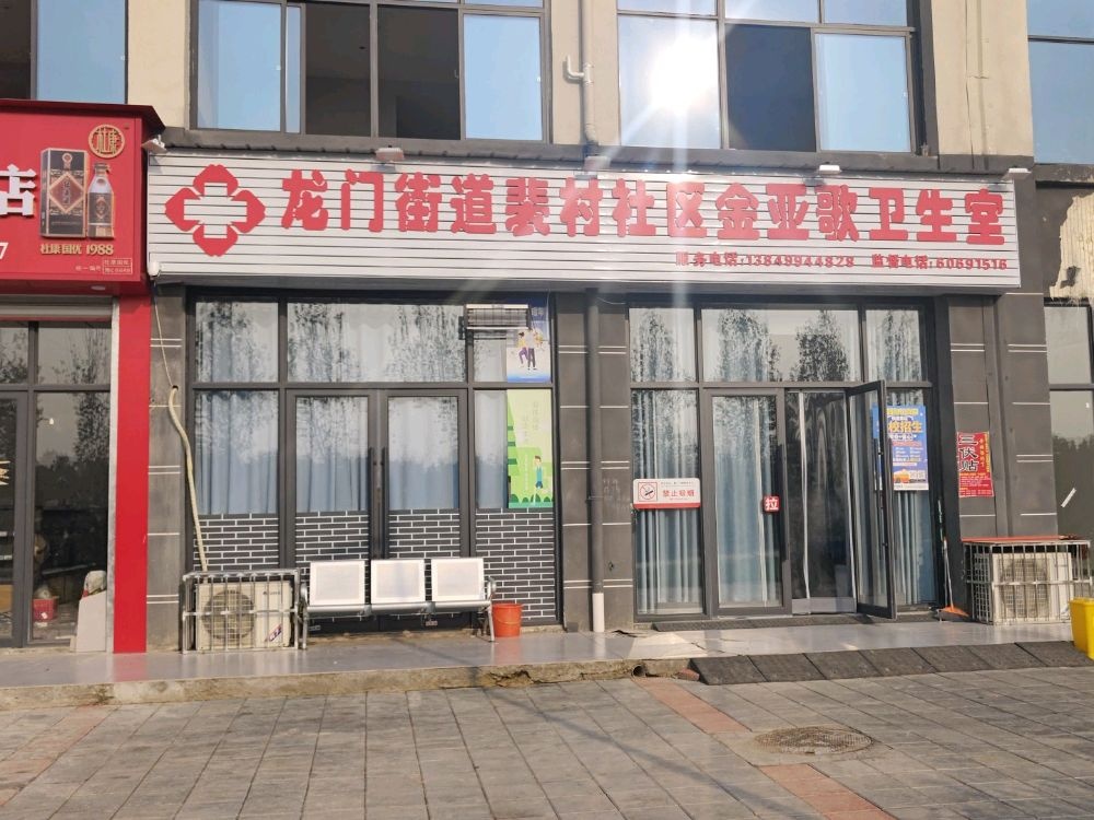 龙门街道裴村社区金亚歌卫生室