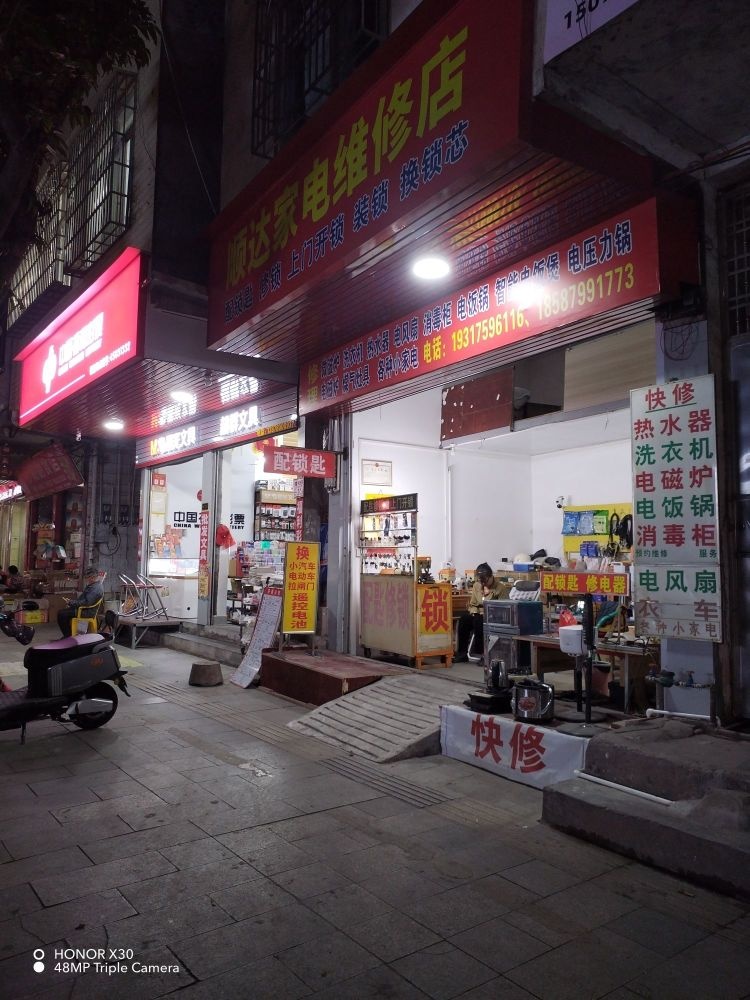 顺达家电维修店