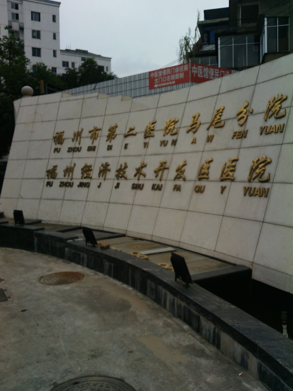 福州市马尾区医院-急诊