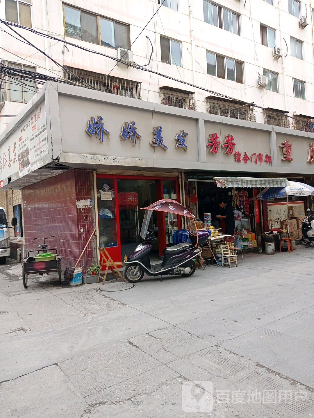 芳芳综合门市部