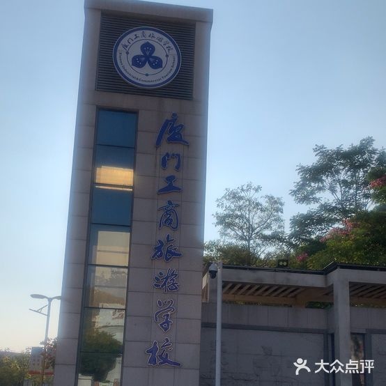 厦门工商旅游学校