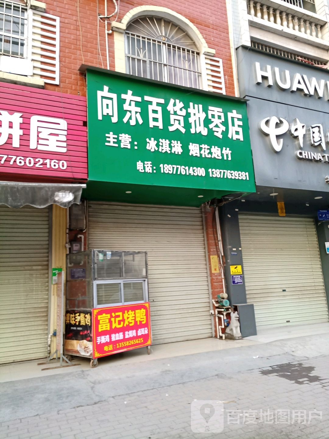 向东百货批零部