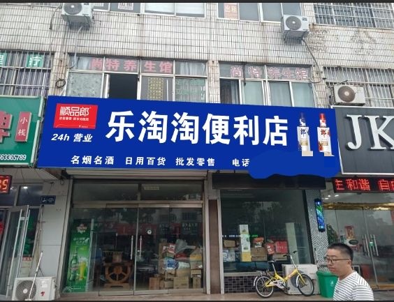 乐淘淘便利店(天津路店)