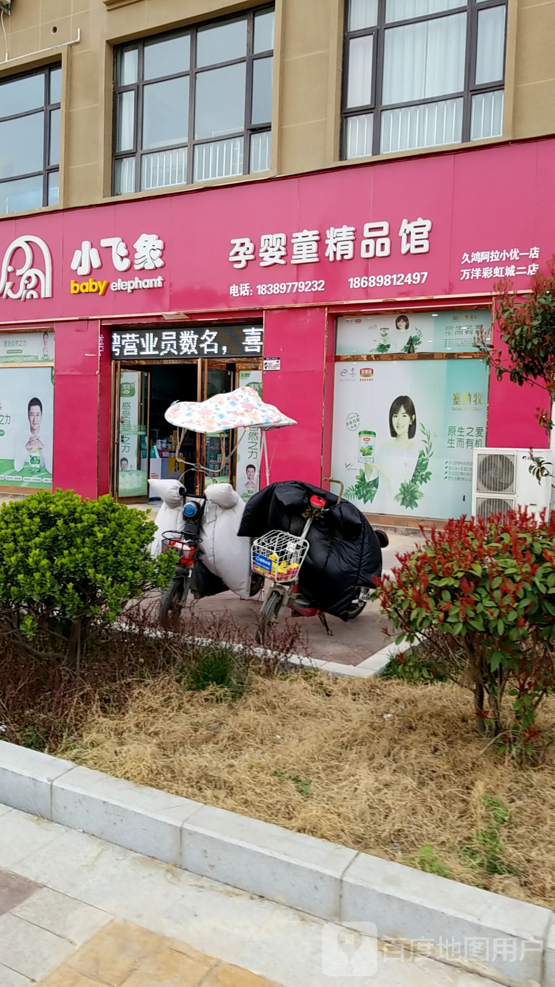 郸城县小飞象孕婴童精品馆(万洋彩虹城二店)