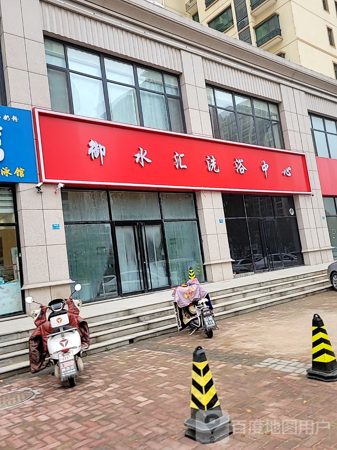 辛集市御水汇洗浴中心(清河湾C1区店)