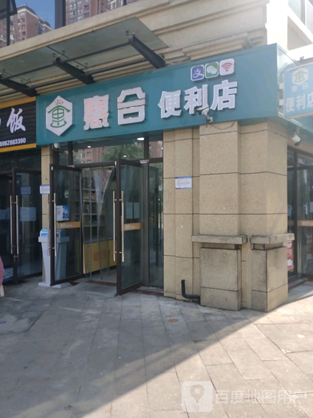 惠合便利店