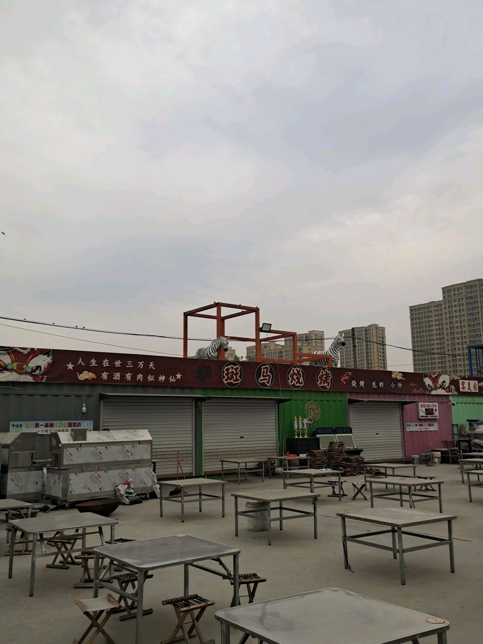 斑马烧烤