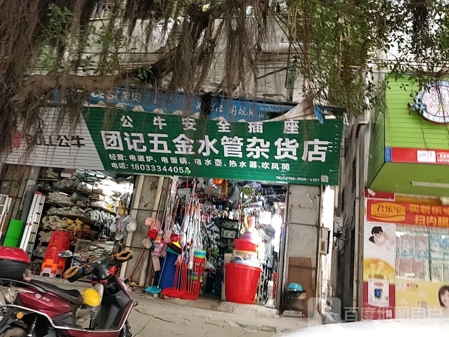 团记五金水管杂货店