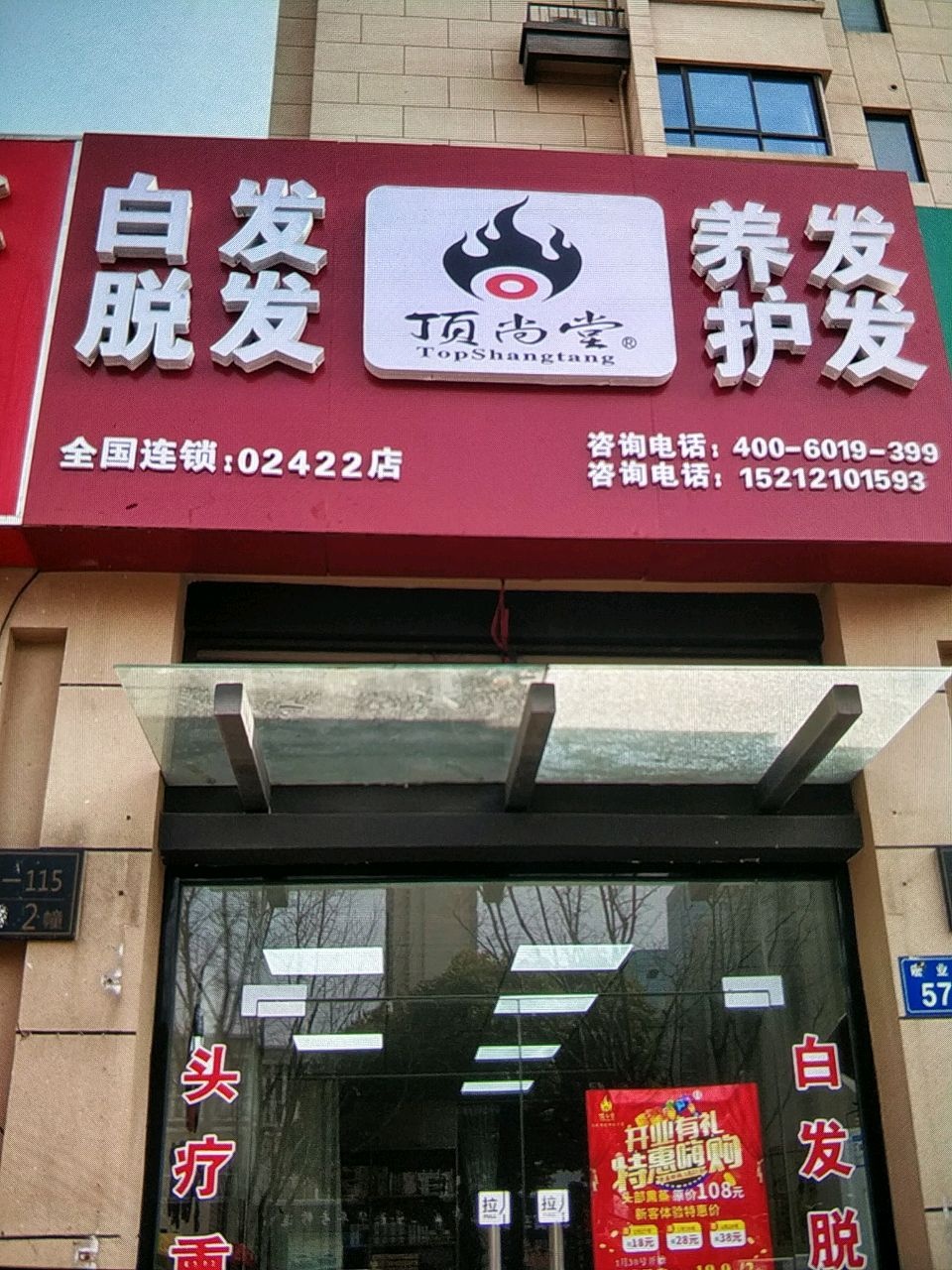 顶尚堂头疗(南湖店)