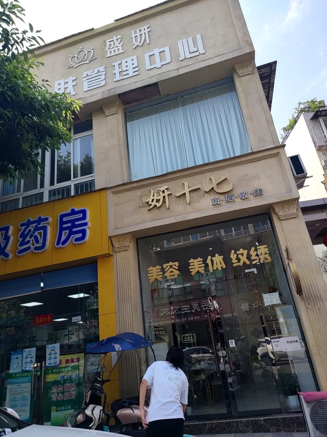 氧妍皮肤管理中心