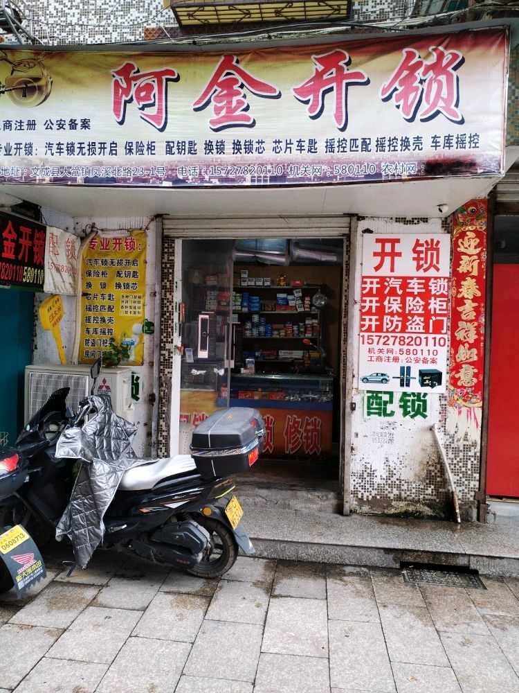 阿金开锁