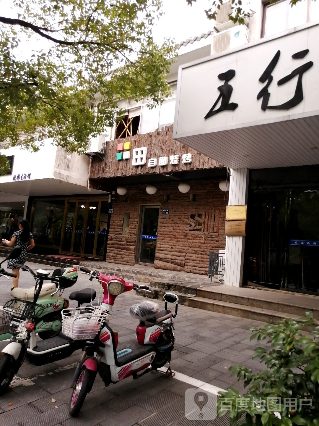 五行中医养生馆