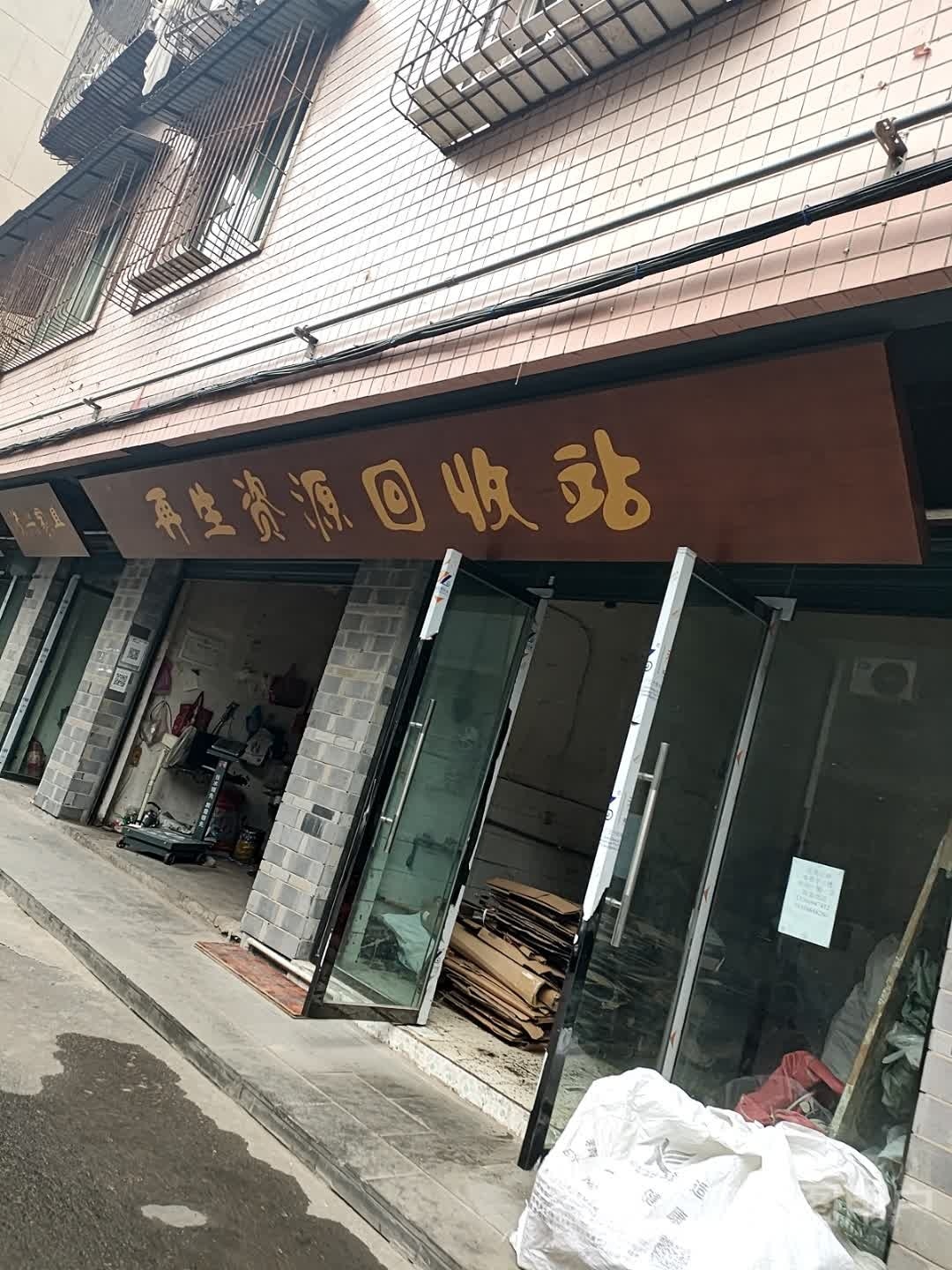 再生资源回收站