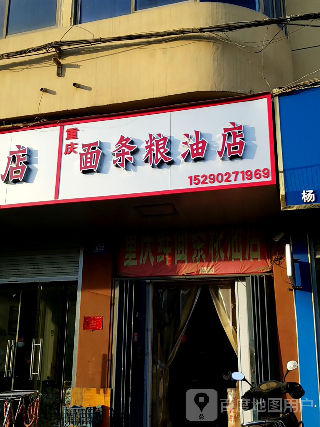 重庆面条粮油店