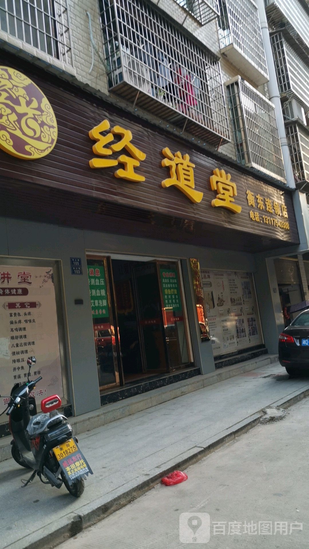 经道堂(衡东连锁店)