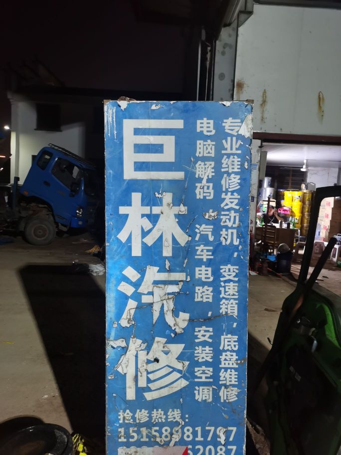 巨林汽车修理
