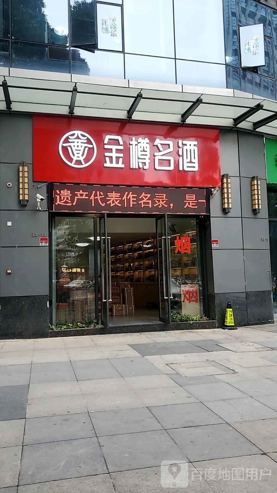 金樽名酒(融信双杭城龙岭店)