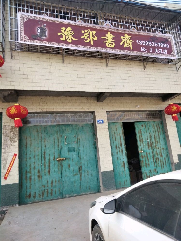 豫鄂书店