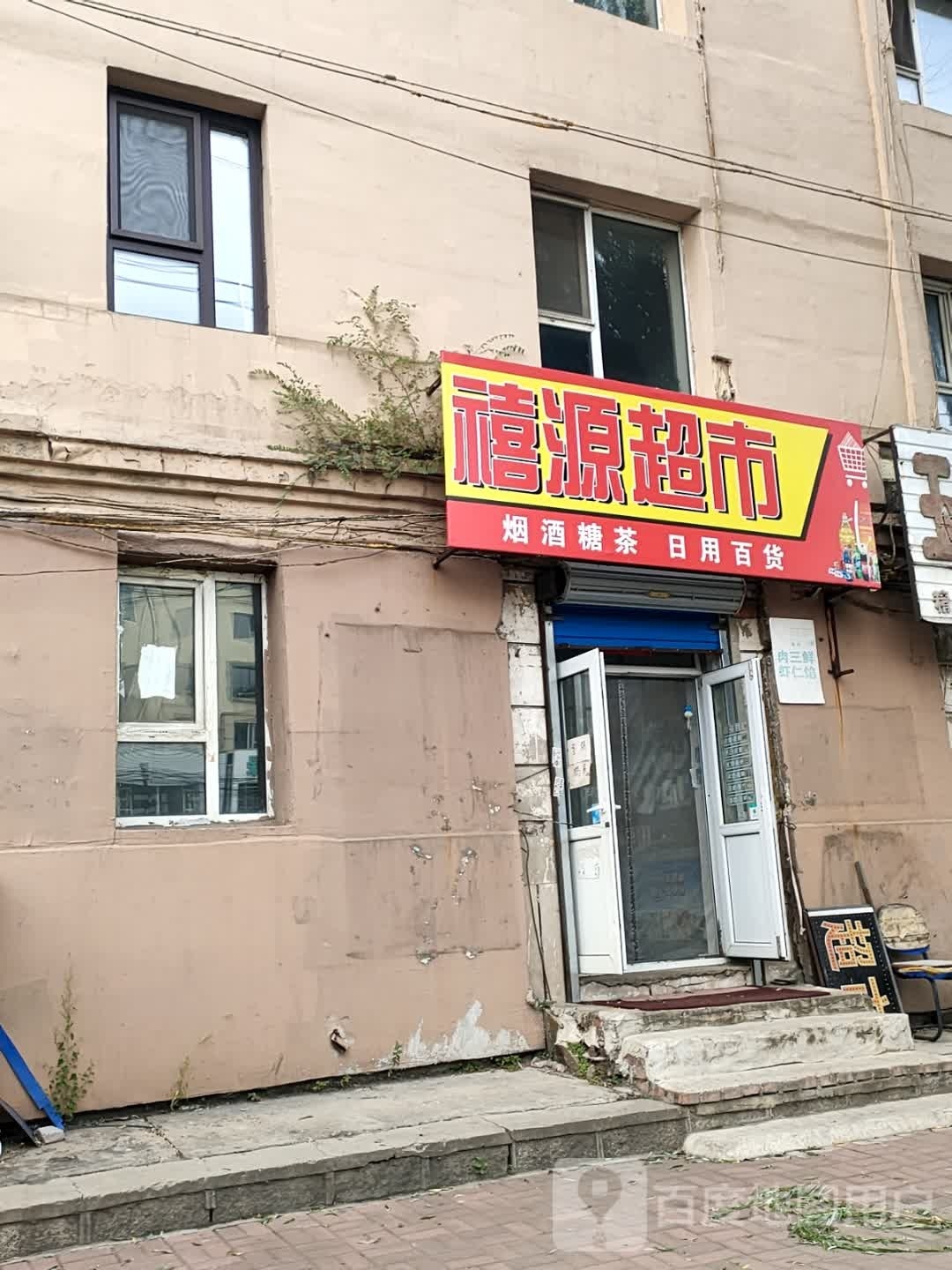 禧源超市