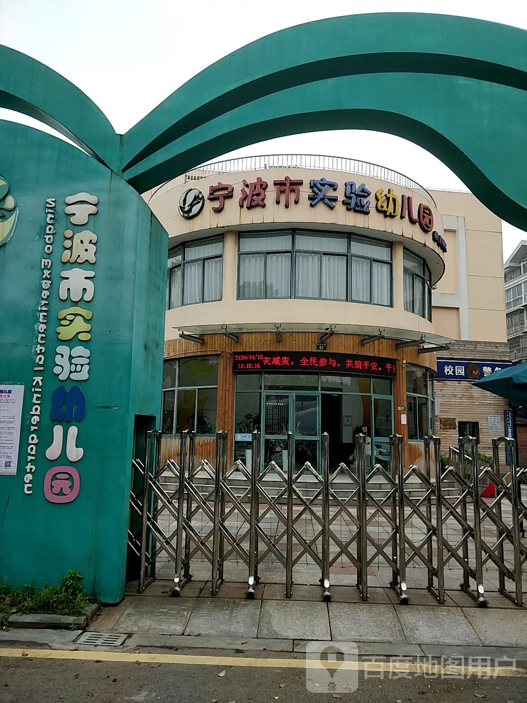 宁波市实验幼儿园(闲庭园区)