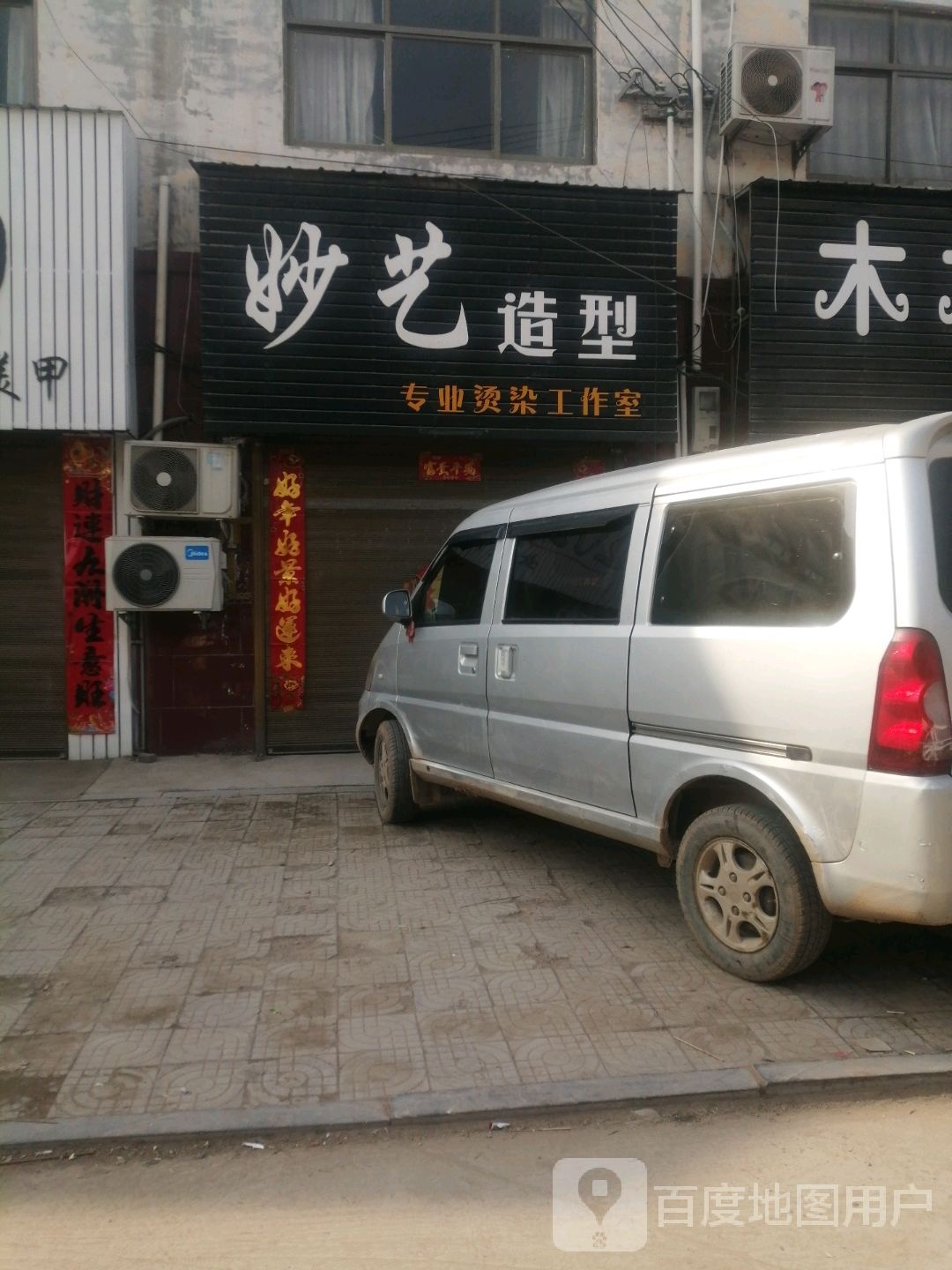 妙艺造型(龙凤街店)