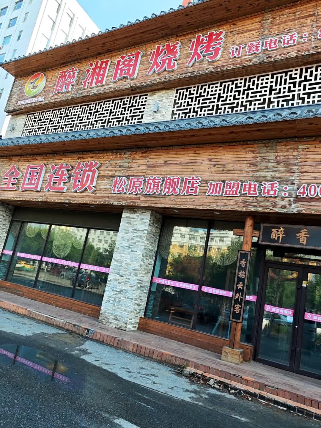 醉香阁酒楼(松原大路店)
