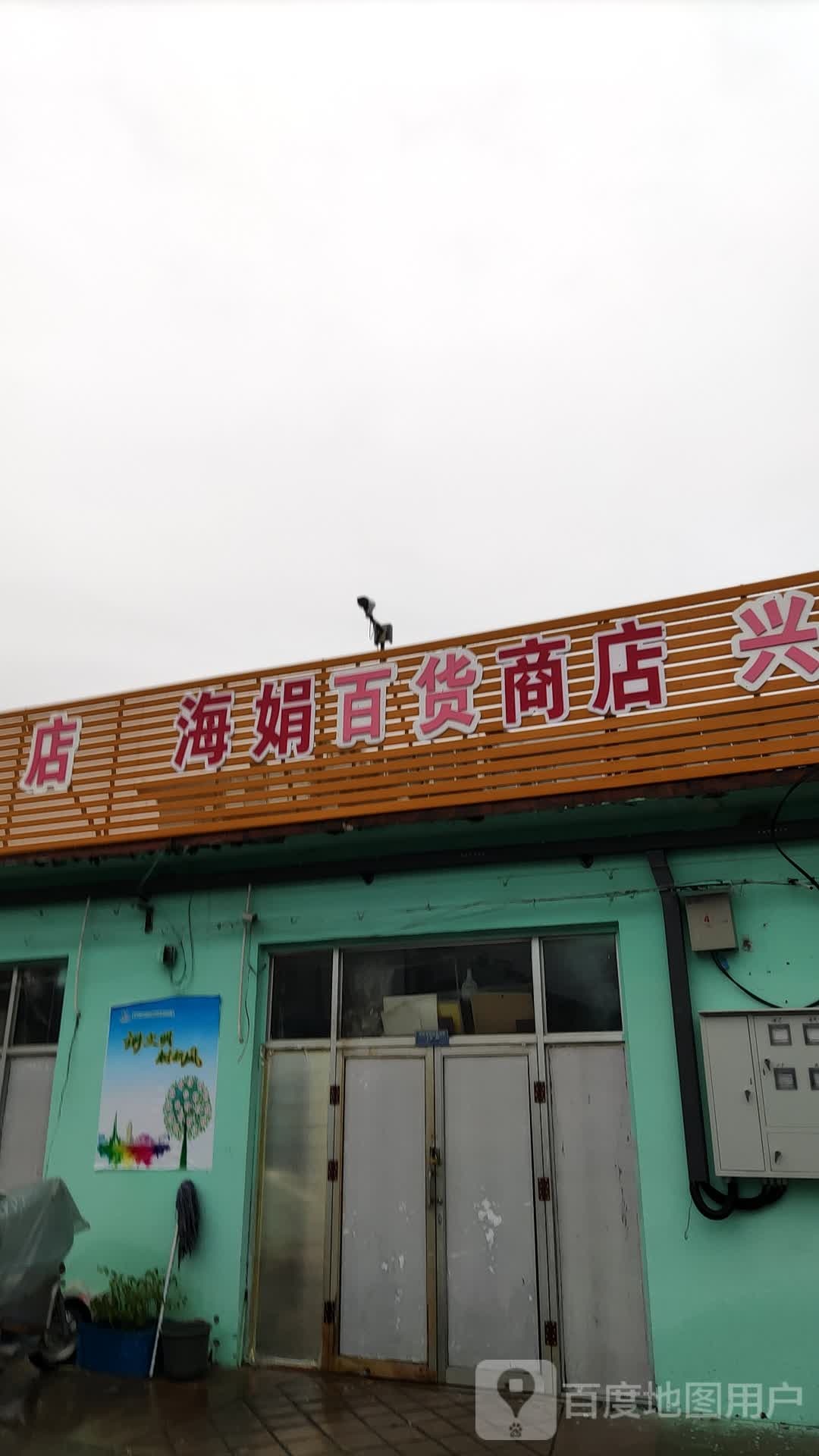 海娟百货店店