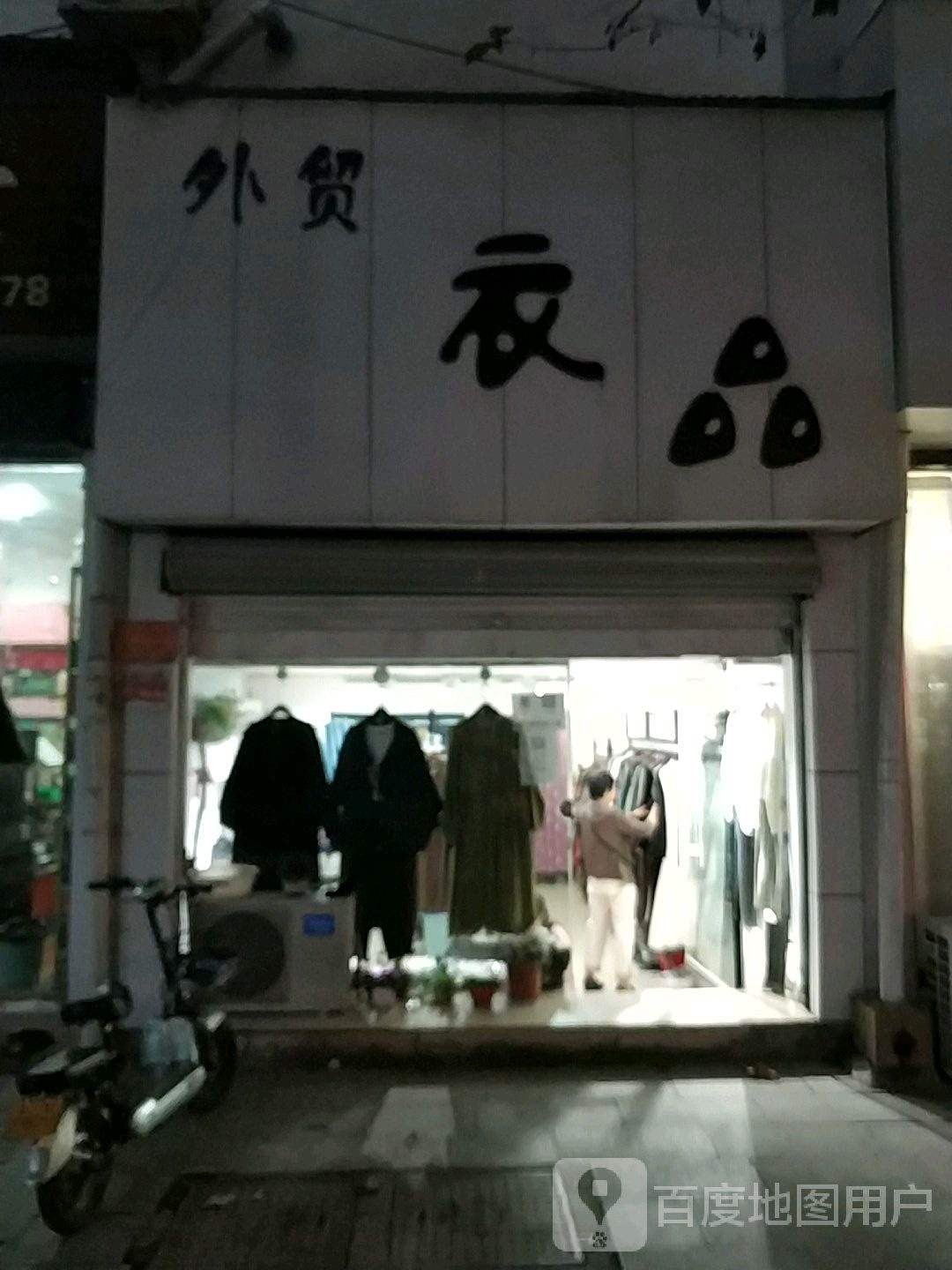 外贸衣品