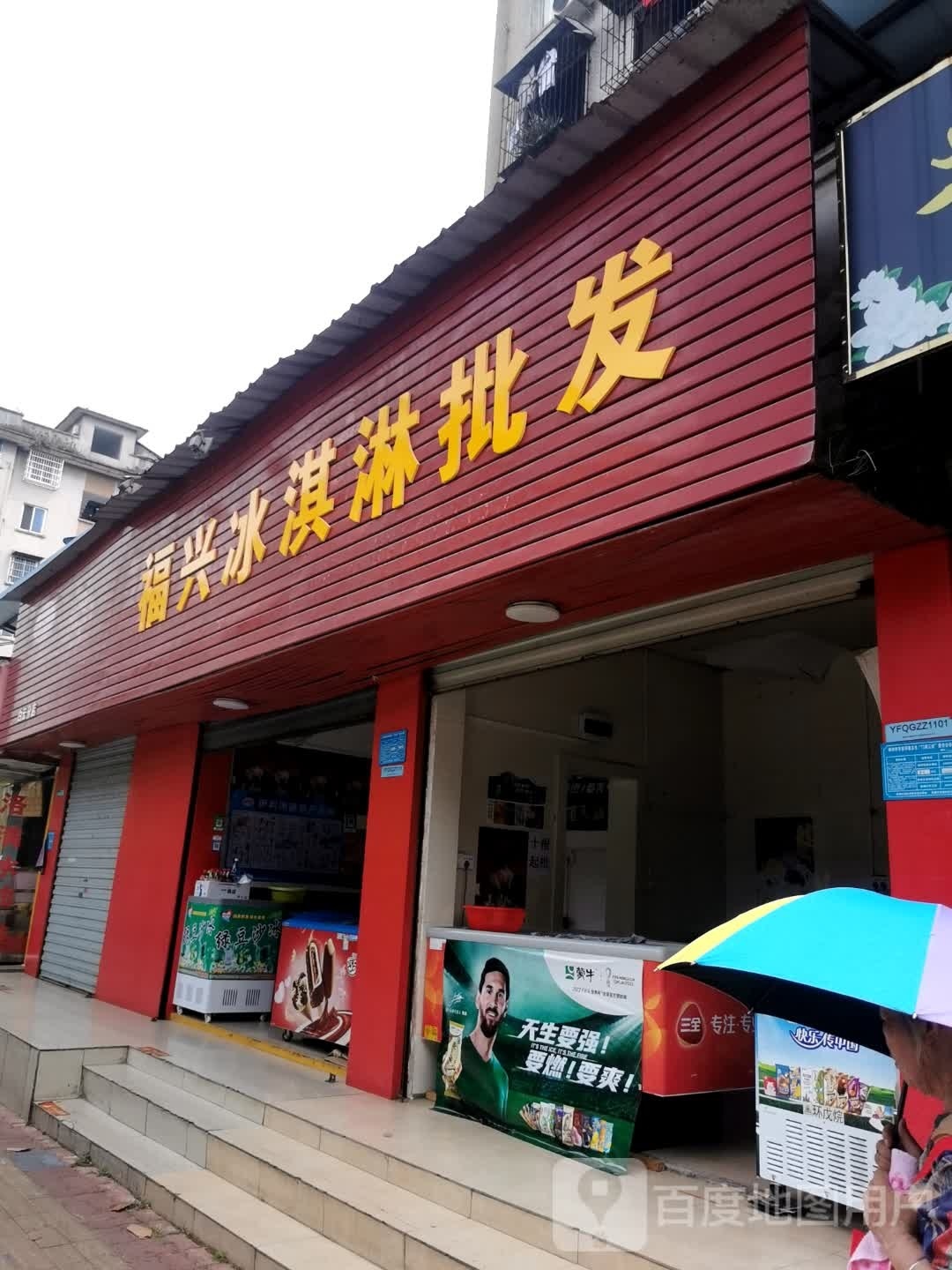 福兴卖冰淇淋批发