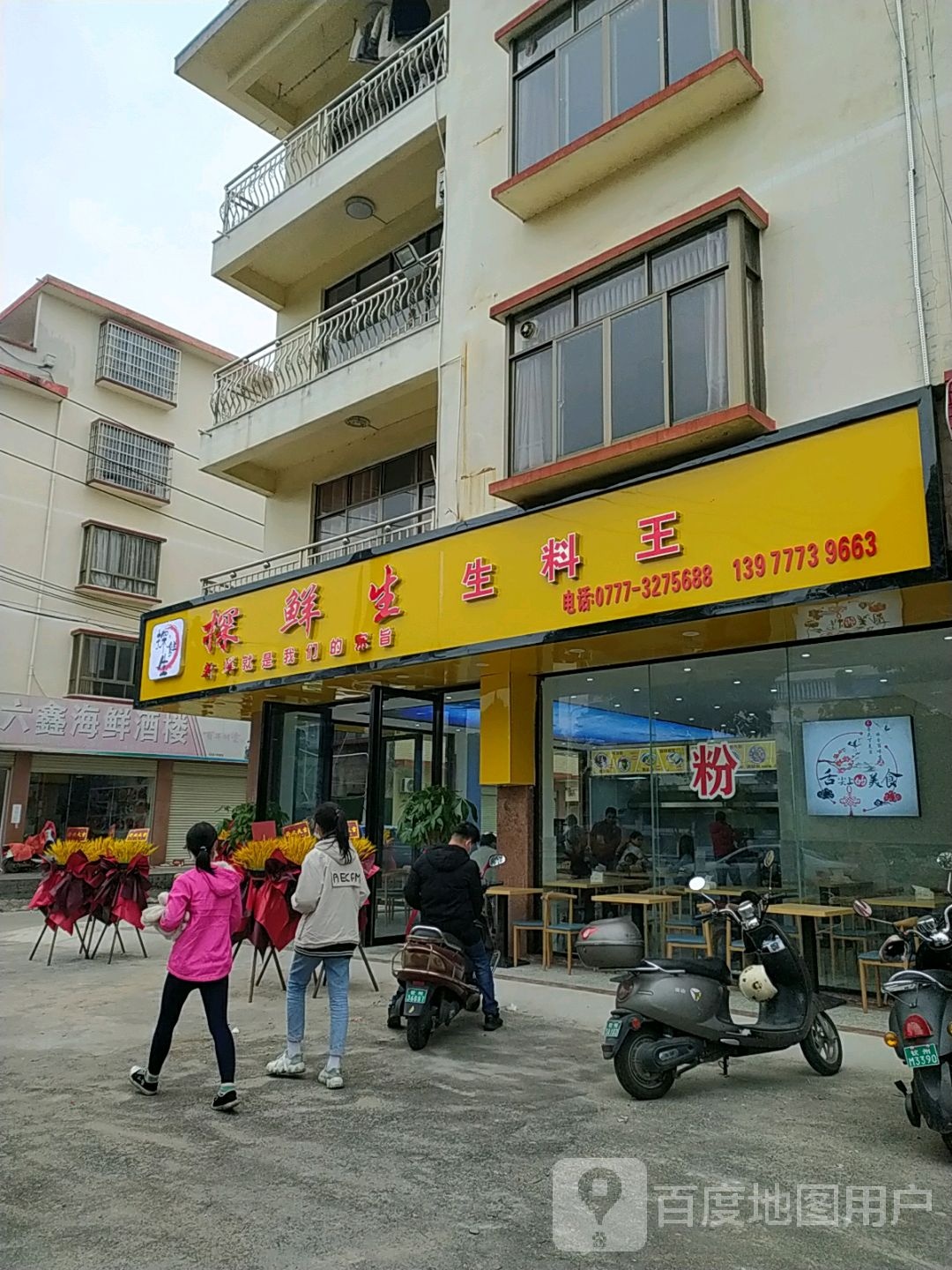 探鲜生