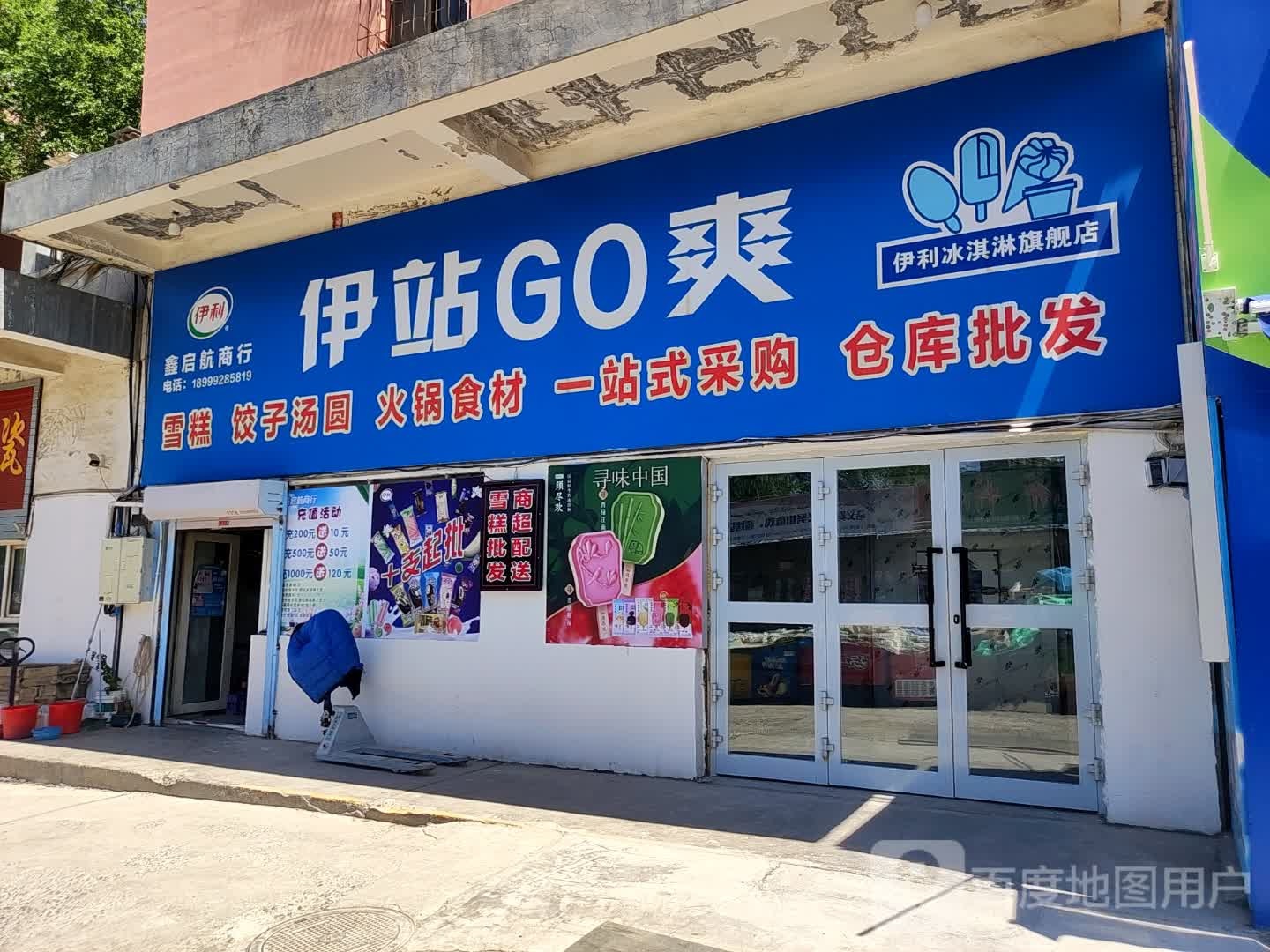 伊站GO爽(阿勒泰路西六巷店)