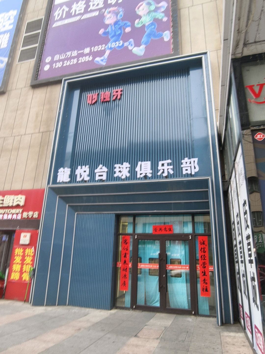 龙悦台球俱乐部(白山万达广场店)