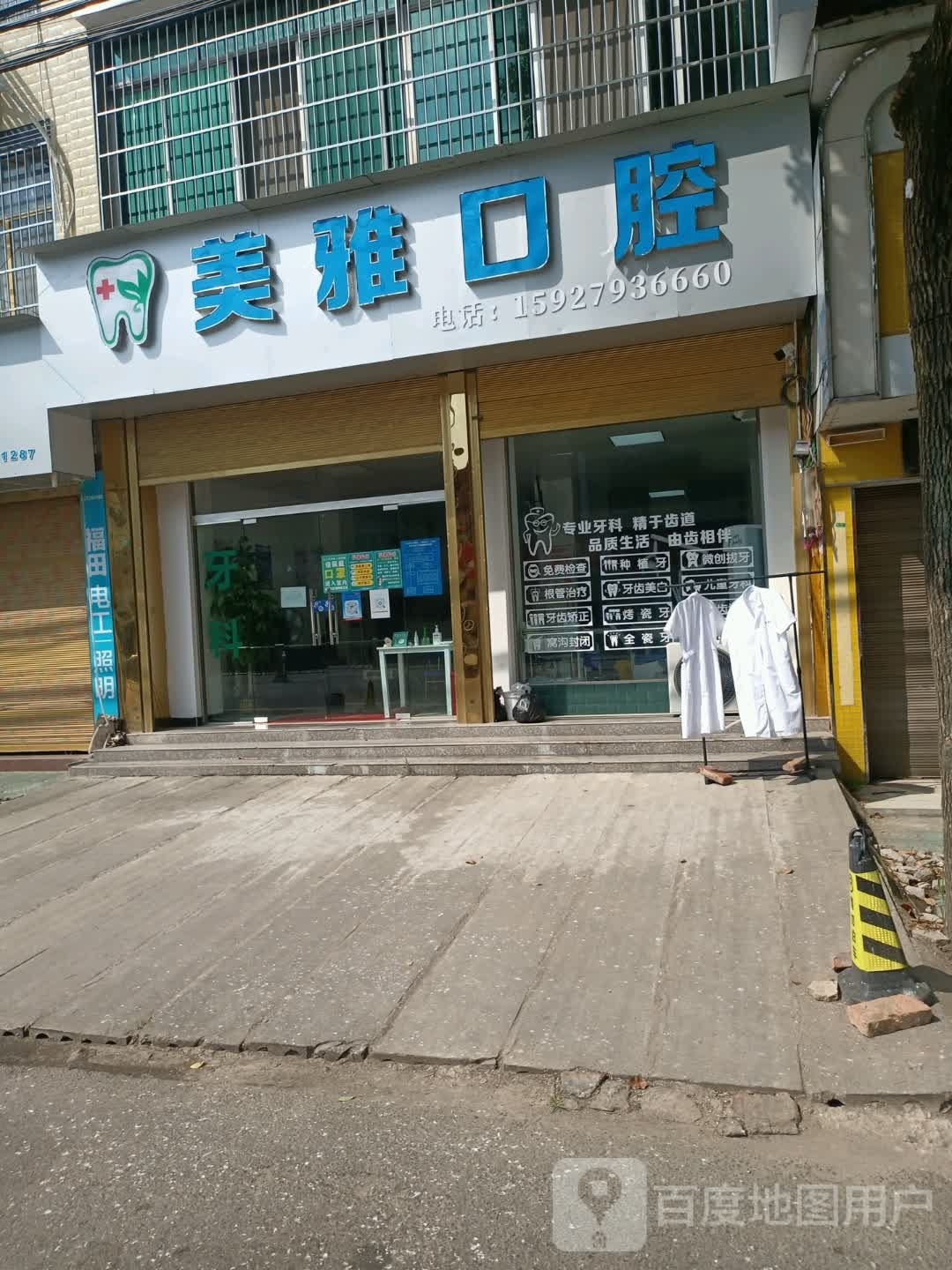 美雅口腔(东升大道店)