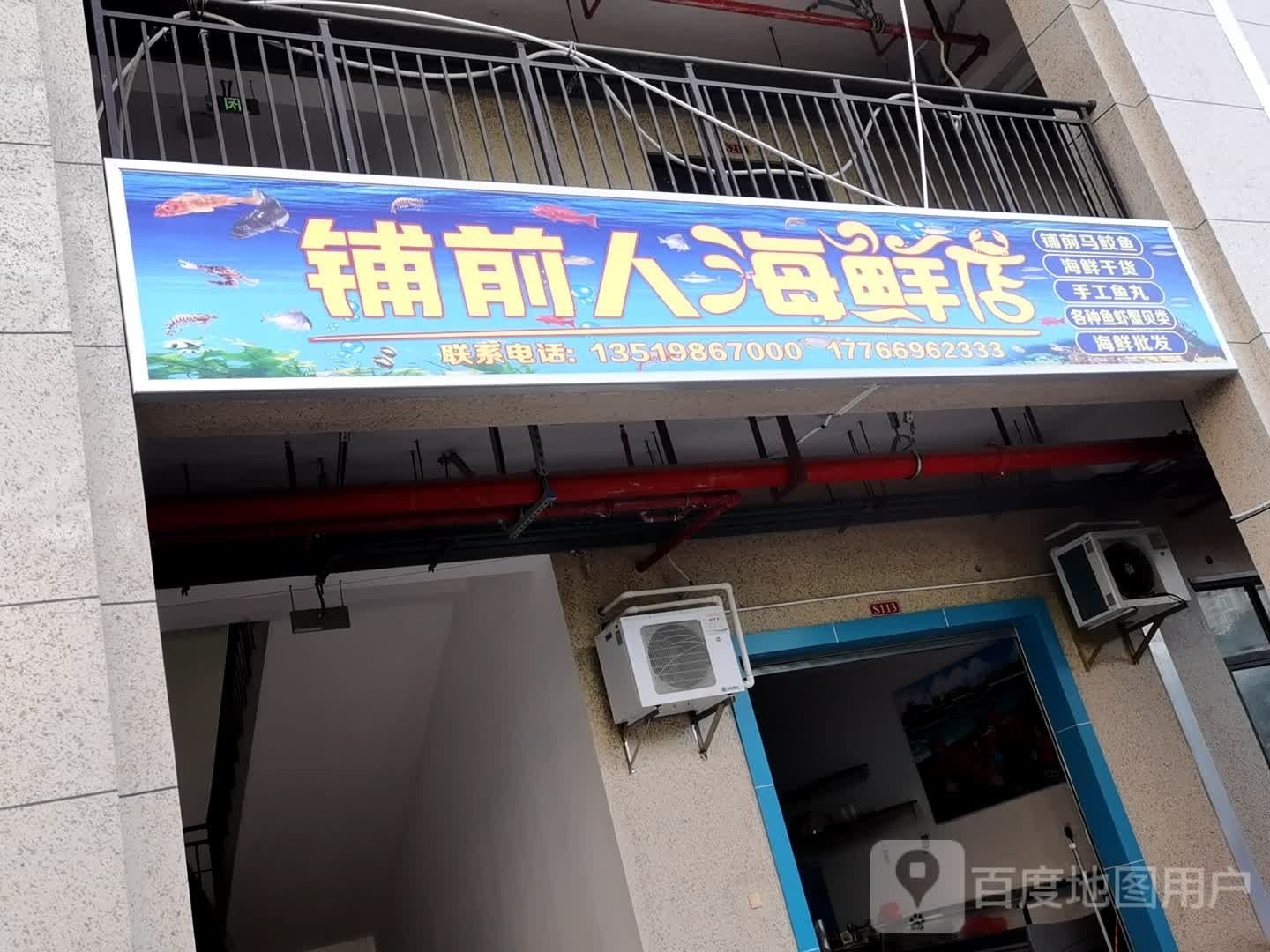 铺前人海鲜店