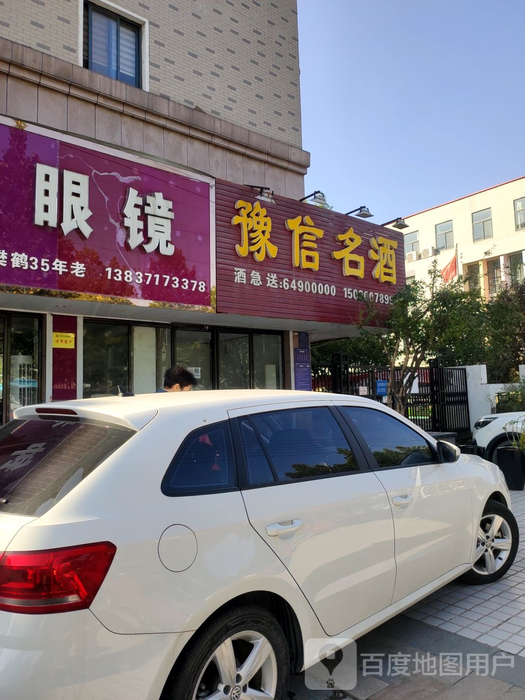 荥阳市豫龙镇樊鹤钟表眼镜(飞龙路店)