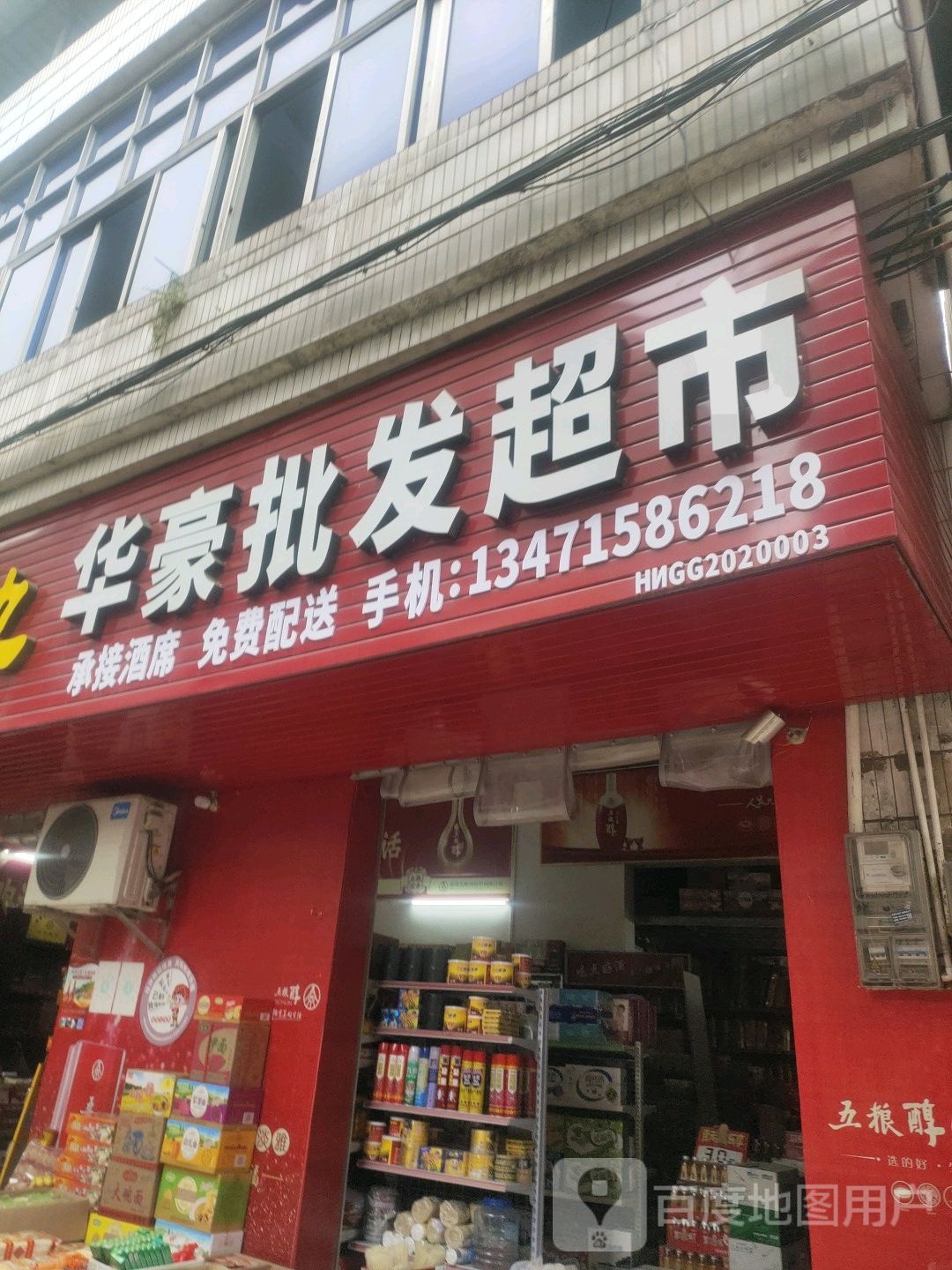 化豪批发超市