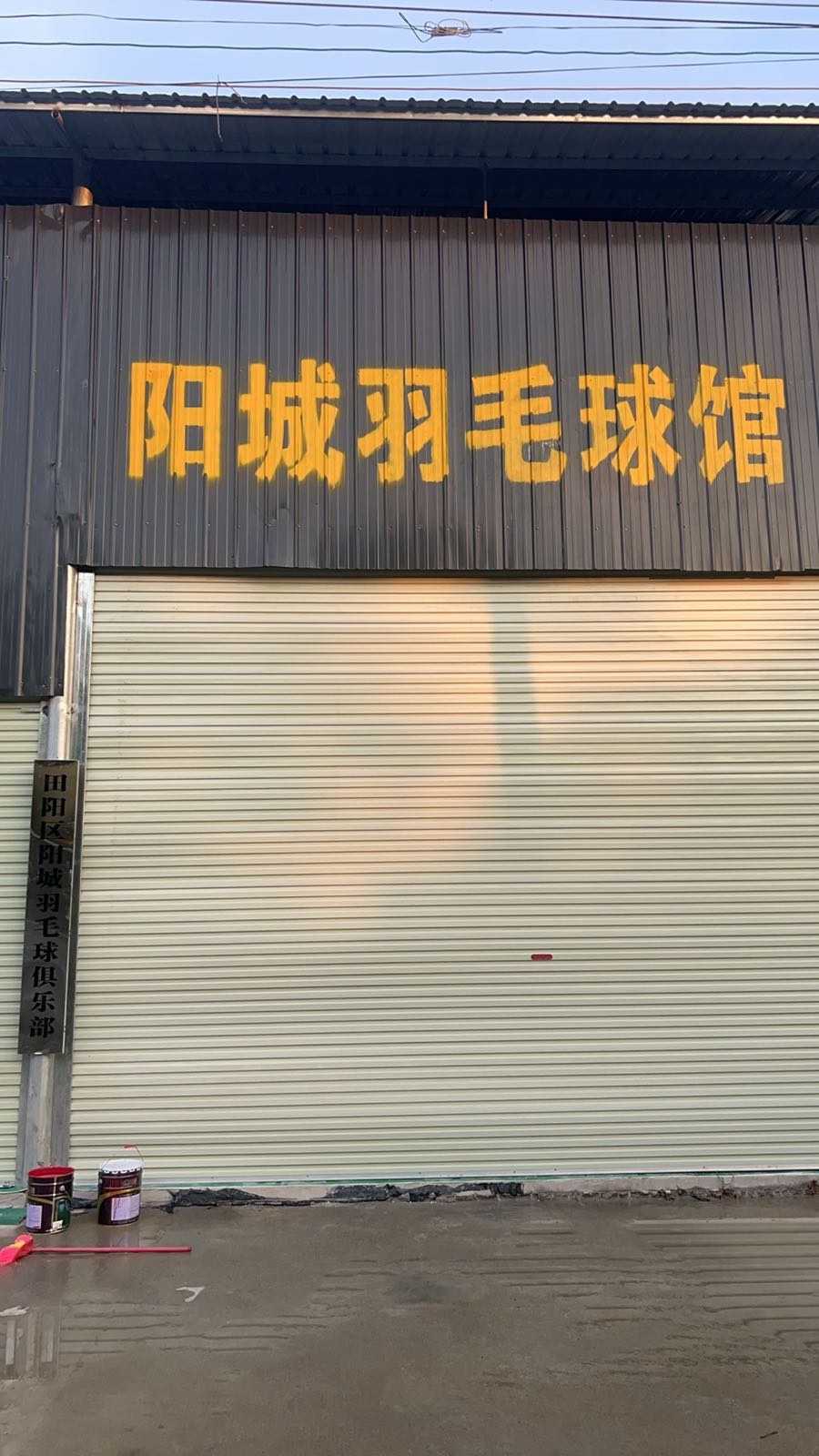 阳城羽毛球俱乐部