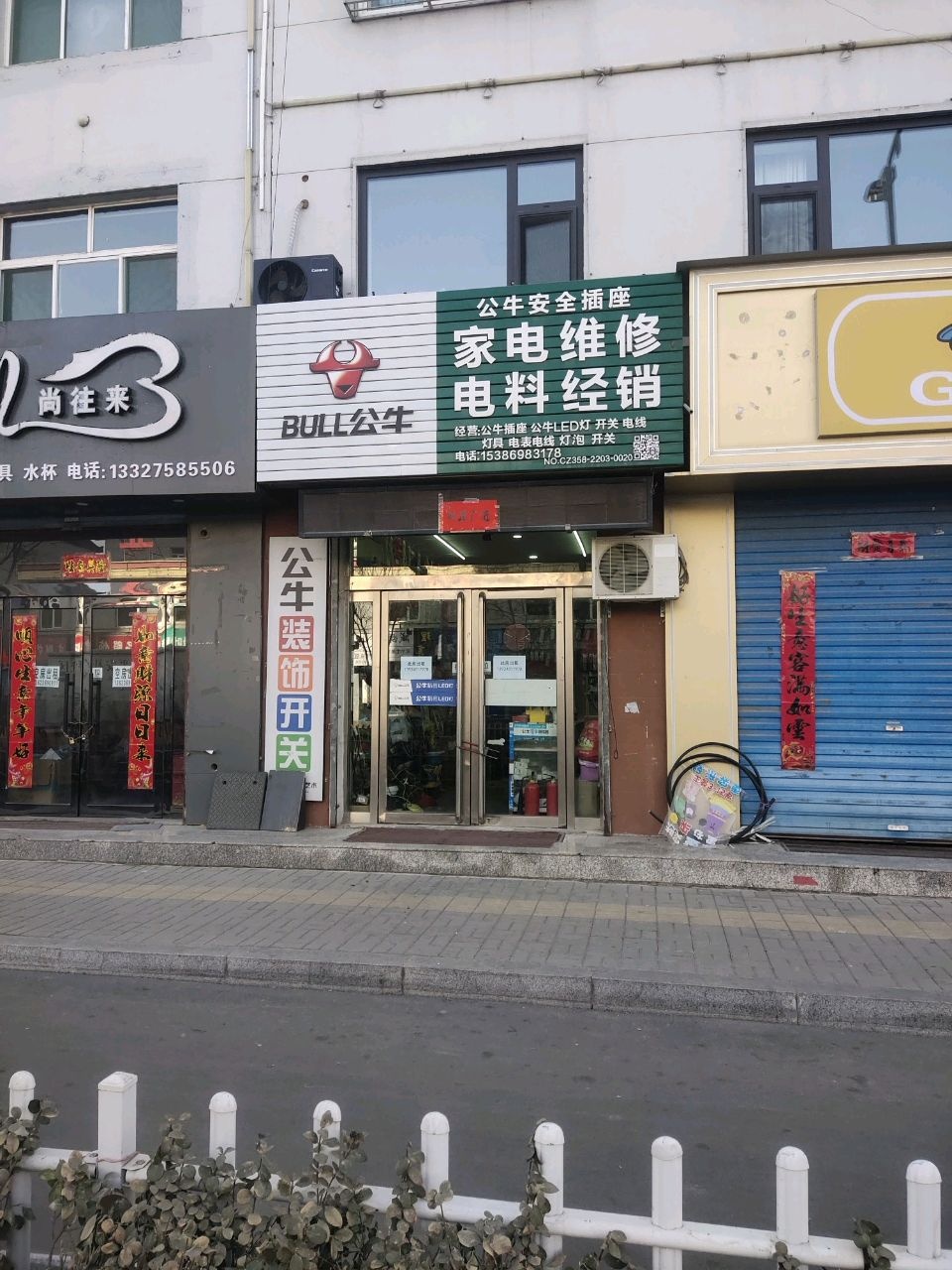 公牛安全插座家电维修电料经销