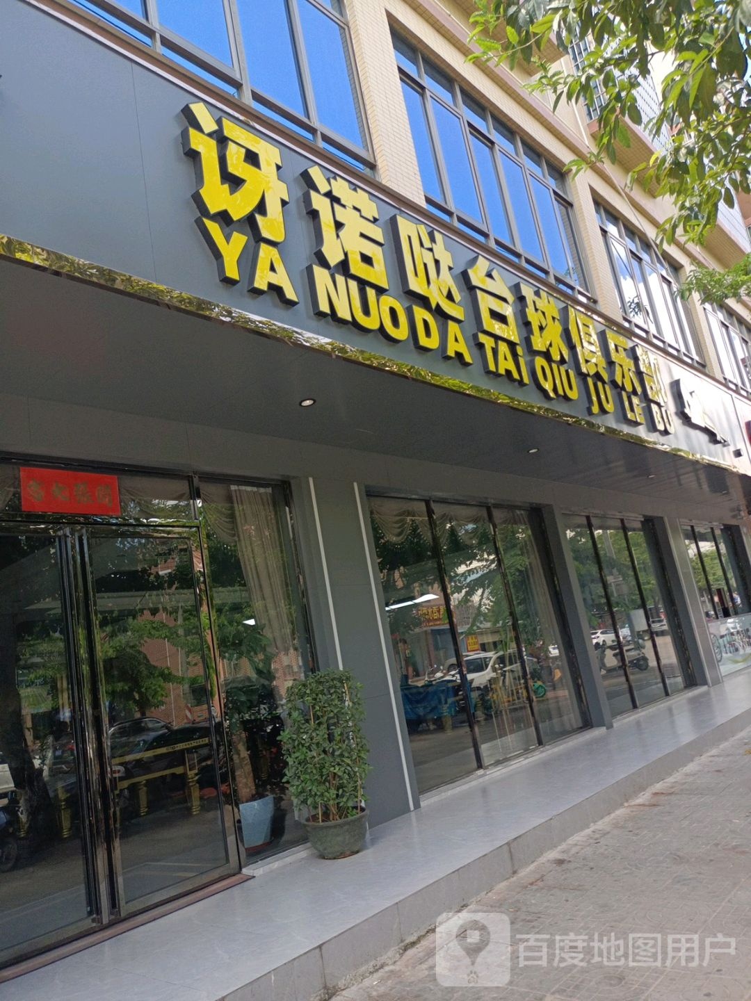 讶诺哒台球俱乐部