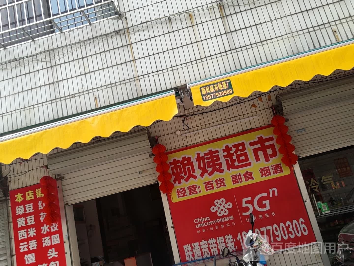 赖姨超市